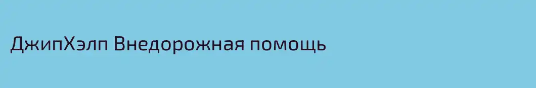 ДжипХэлп Внедорожная помощь